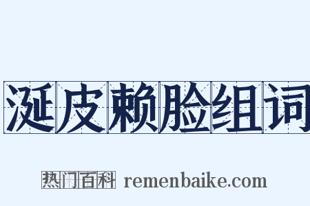 涎皮赖脸组词是什么意思的图片